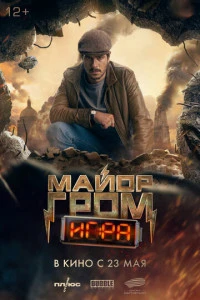 Майор Гром: Игра фильм 2024