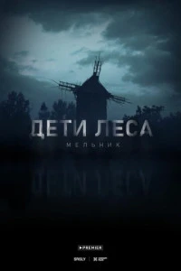 Дети леса: Мельник фильм 2024